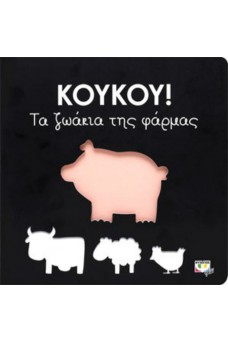 ΚΟΥΚΟΥ! Τα ζωάκια της φάρμας